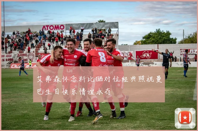 艾弗森怀念科比晒对位经典照祝曼巴生日快乐情谊永存
